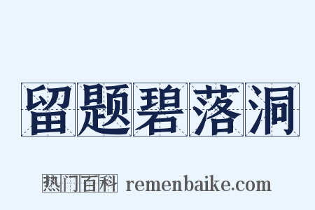 留题碧落洞是什么意思的图片